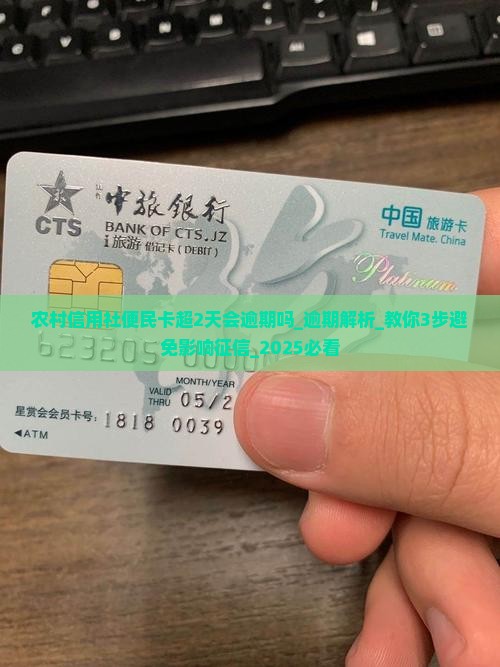 农村信用社便民卡超2天会逾期吗
