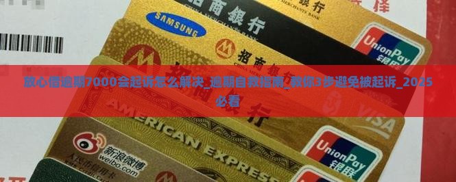 放心借逾期7000会起诉怎么解决