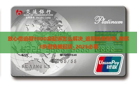 放心借逾期7000会起诉怎么解决