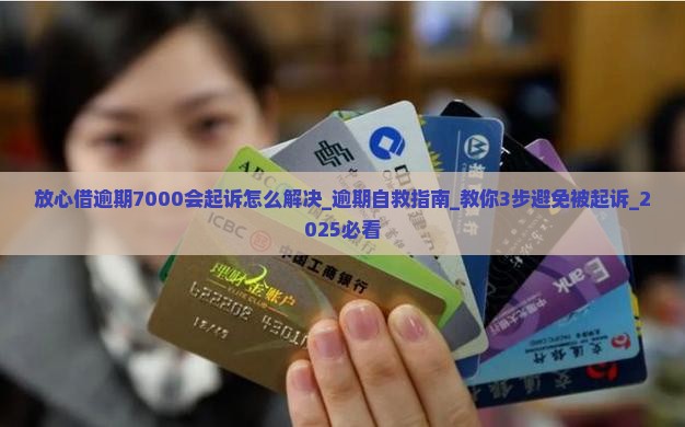 放心借逾期7000会起诉怎么解决