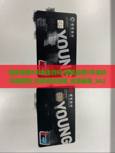 捷信逾期9天会违约吗