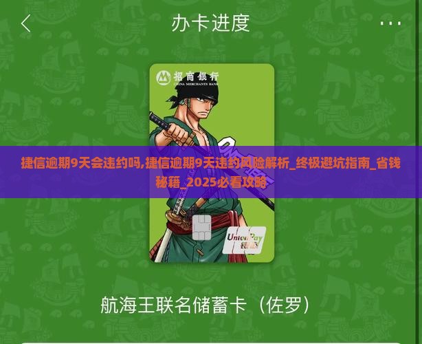 捷信逾期9天会违约吗