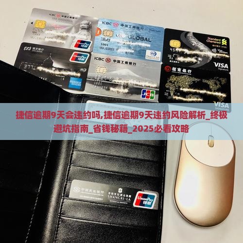 捷信逾期9天会违约吗