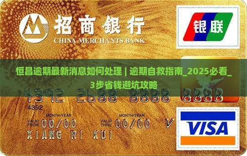 恒昌逾期最新消息如何处理