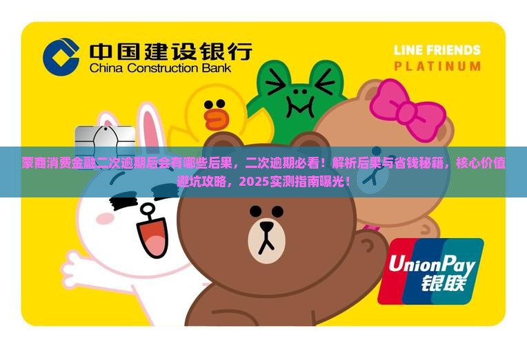 蒙商消费金融二次逾期后会有哪些后果