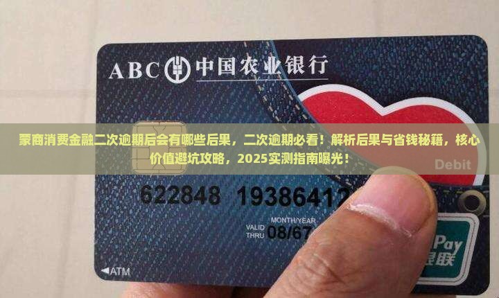 蒙商消费金融二次逾期后会有哪些后果
