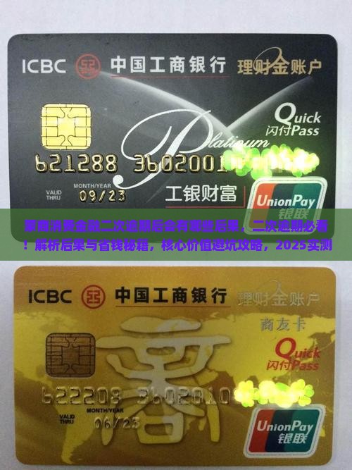 蒙商消费金融二次逾期后会有哪些后果