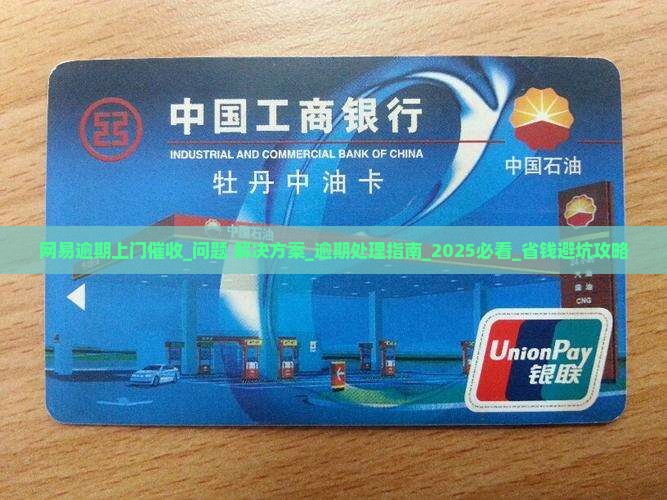 网易白条逾期上门催收怎么处理