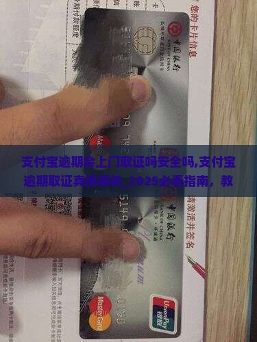 支付宝逾期会上门取证吗安全吗 支付宝逾期会上门取证吗安全吗