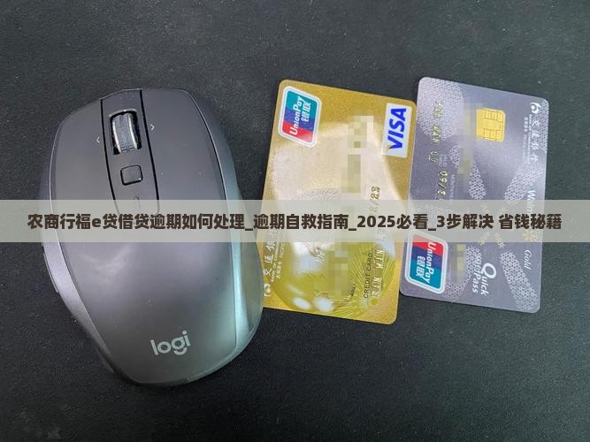 农商行福e贷借贷逾期如何处理 农商行福e贷借贷逾期如何处理