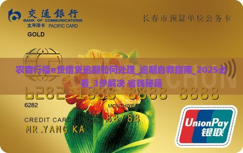 农商行福e贷借贷逾期如何处理 农商行福e贷借贷逾期如何处理