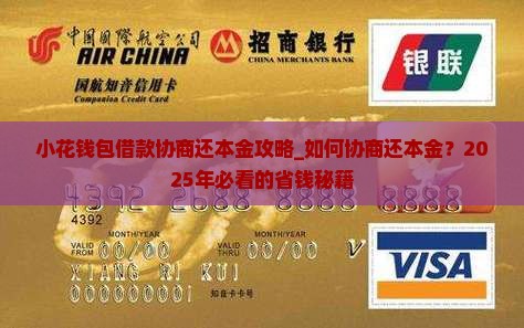 小花钱包借款协商还本金攻略