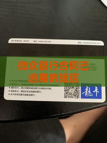 微众银行合同已逾期的短信