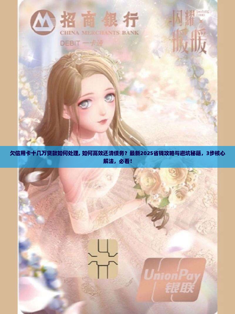 欠信用卡十几万贷款如何处理 欠信用卡十几万贷款如何处理