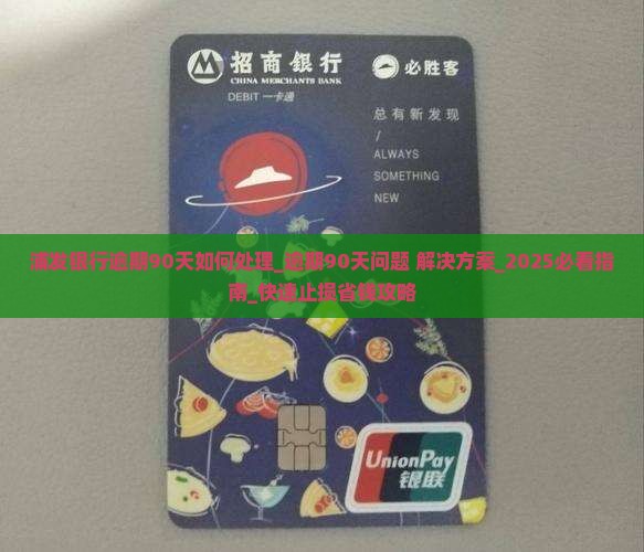 浦发银行逾期90天如何处理