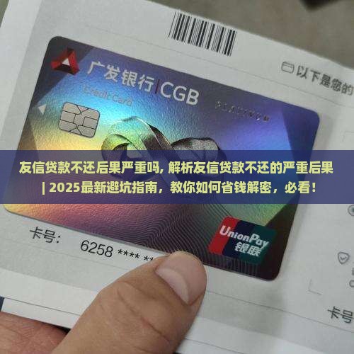 友信贷款不还后果严重吗