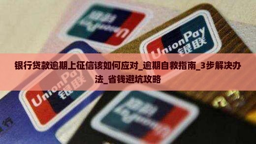 银行贷款逾期上征信该如何应对