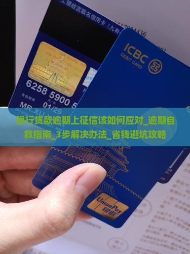 银行贷款逾期上征信该如何应对
