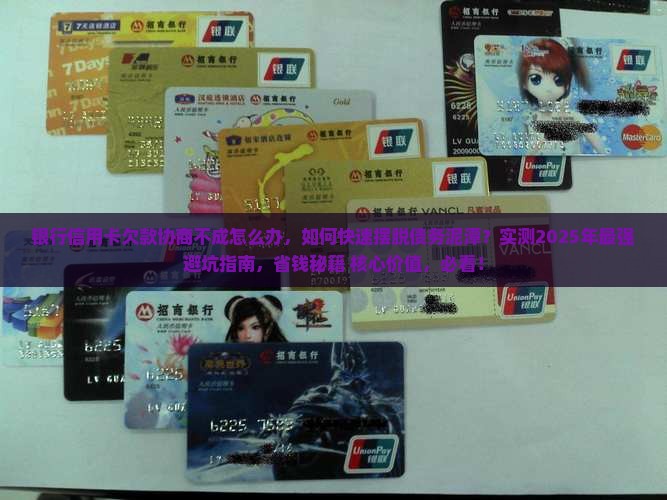 银行信用卡欠款协商不成怎么办