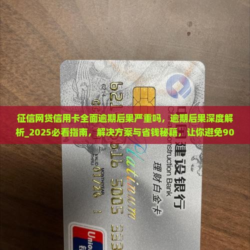 征信网贷信用卡全面逾期后果严重吗