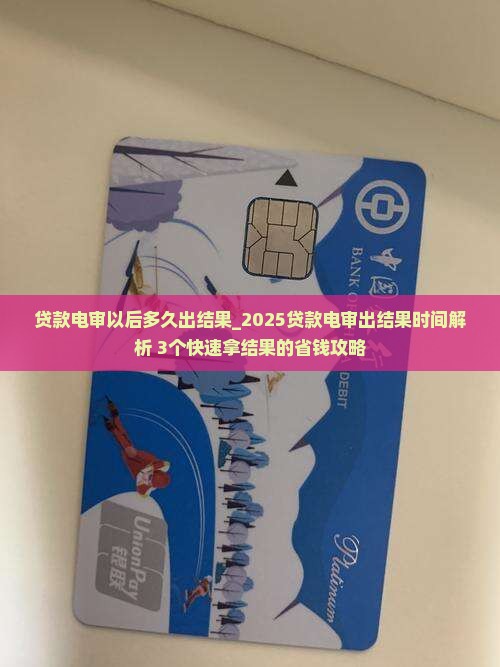 贷款电审以后多久出结果