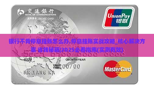 银行不肯办理停息挂账怎么办