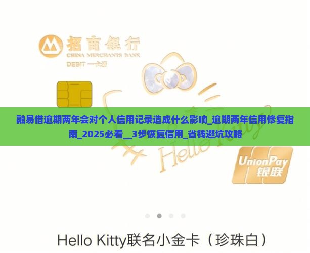 融易借逾期两年会对个人信用记录造成什么影响