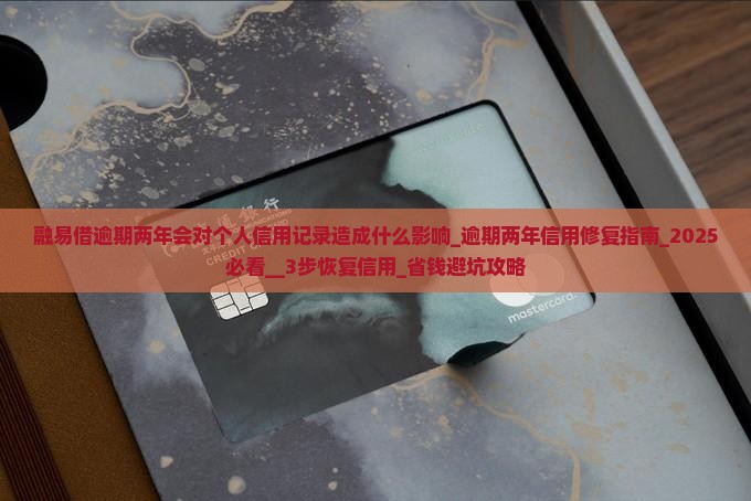 融易借逾期两年会对个人信用记录造成什么影响