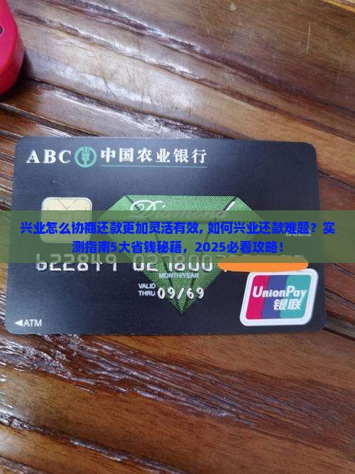 兴业怎么协商还款更加灵活有效