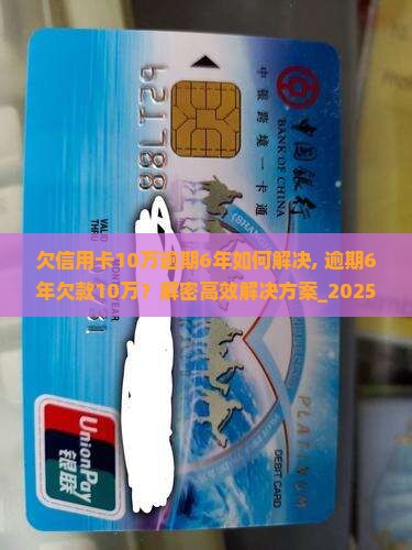 欠信用卡10万逾期6年如何解决