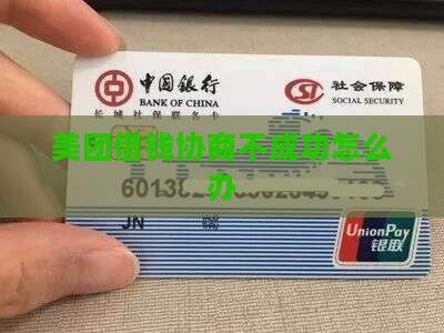 美团借钱协商不成功怎么办 美团借钱协商不成功怎么办