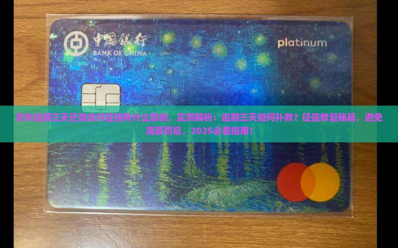 京东白条逾期三天还款会对征信有什么影响