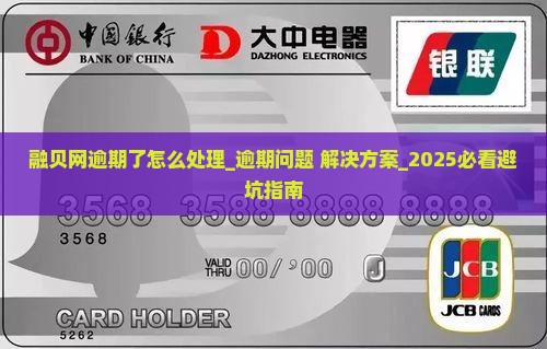 融贝网逾期了怎么处理 融贝网逾期了怎么处理