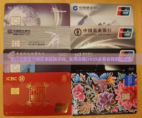 银行欠款无力偿还牵扯孩子吗