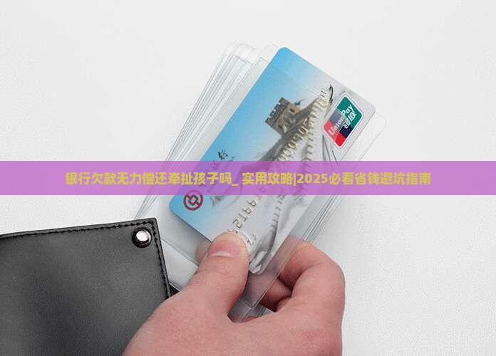 银行欠款无力偿还牵扯孩子吗