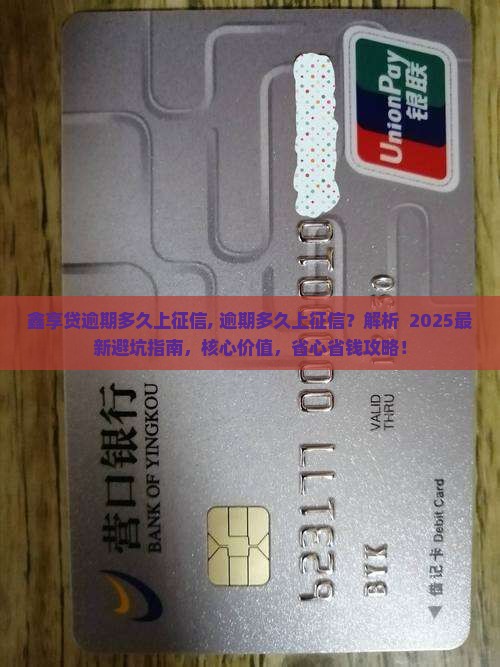 鑫享贷逾期多久上征信