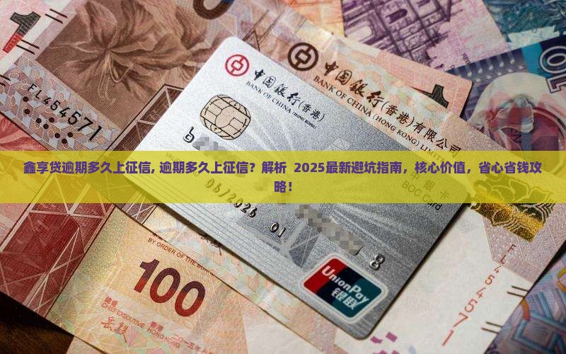 鑫享贷逾期多久上征信