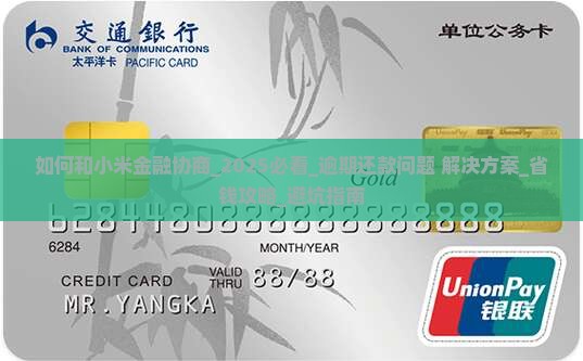 如何和小米金融协商