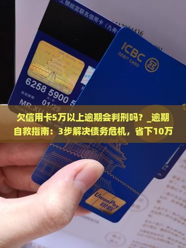 欠信用卡5万以上逾期会判刑吗