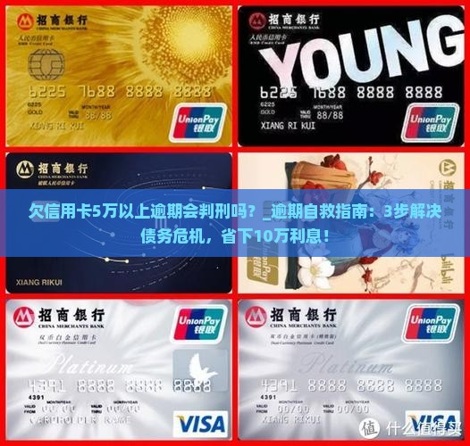 欠信用卡5万以上逾期会判刑吗