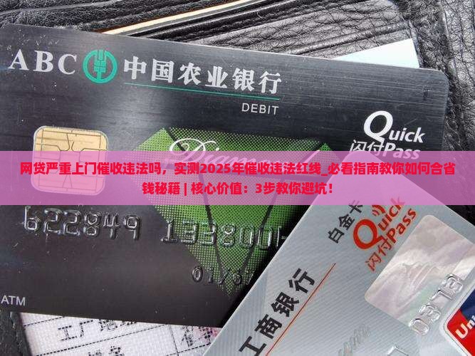 网贷严重上门催收违法吗