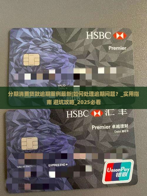 分期消费贷款逾期案例最新如何处理