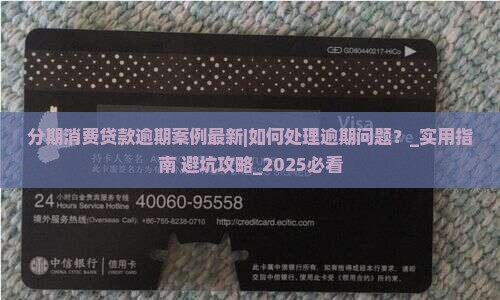 分期消费贷款逾期案例最新如何处理