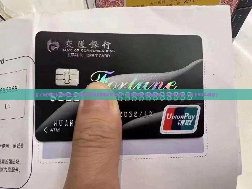 借了网贷如何协商还款