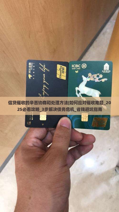 信贷催收的辛苦协商和处理方法