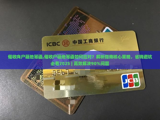 催收向户籍地寄函 催收向户籍地寄函