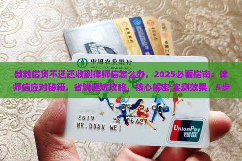 微粒借贷不还还收到律师信怎么办