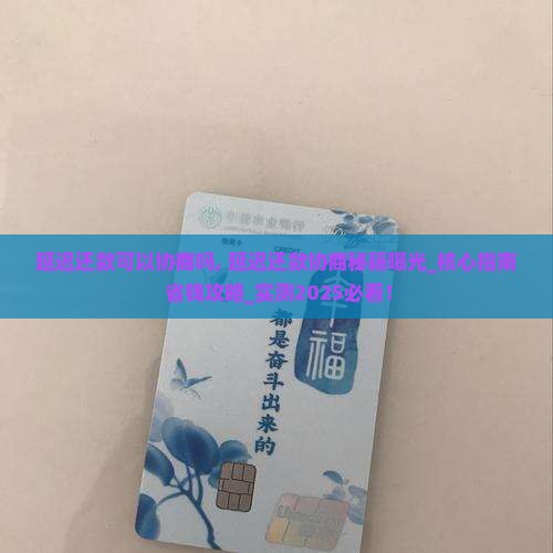 微粒贷延迟还款可以协商吗