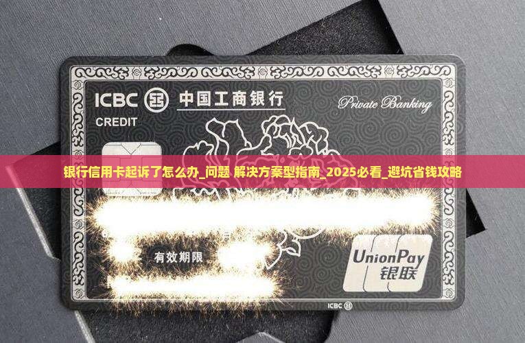 银行信用卡起诉了怎么办应对措施是什么 银行信用卡起诉了怎么办应对措施是什么