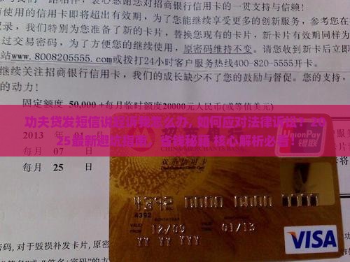 功夫贷发短信说起诉我怎么办